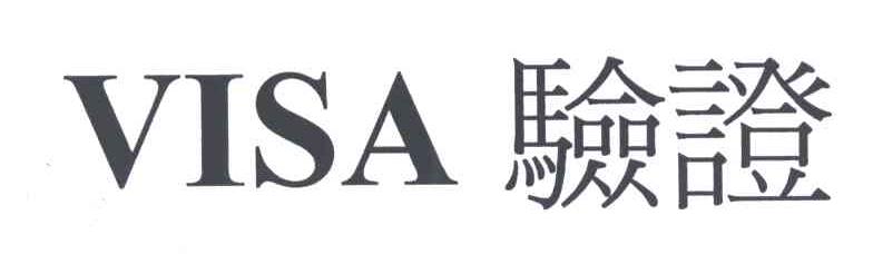 VISA;验证