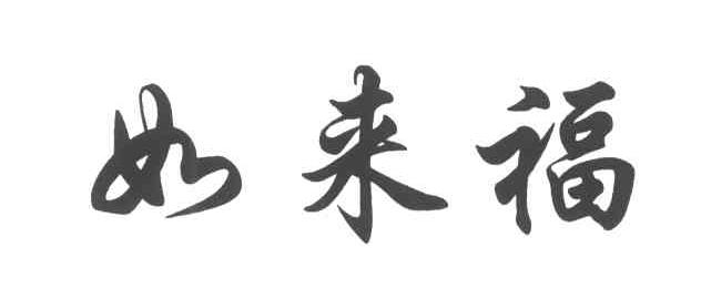 如来福