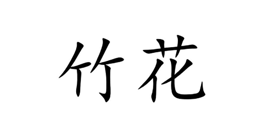 竹花