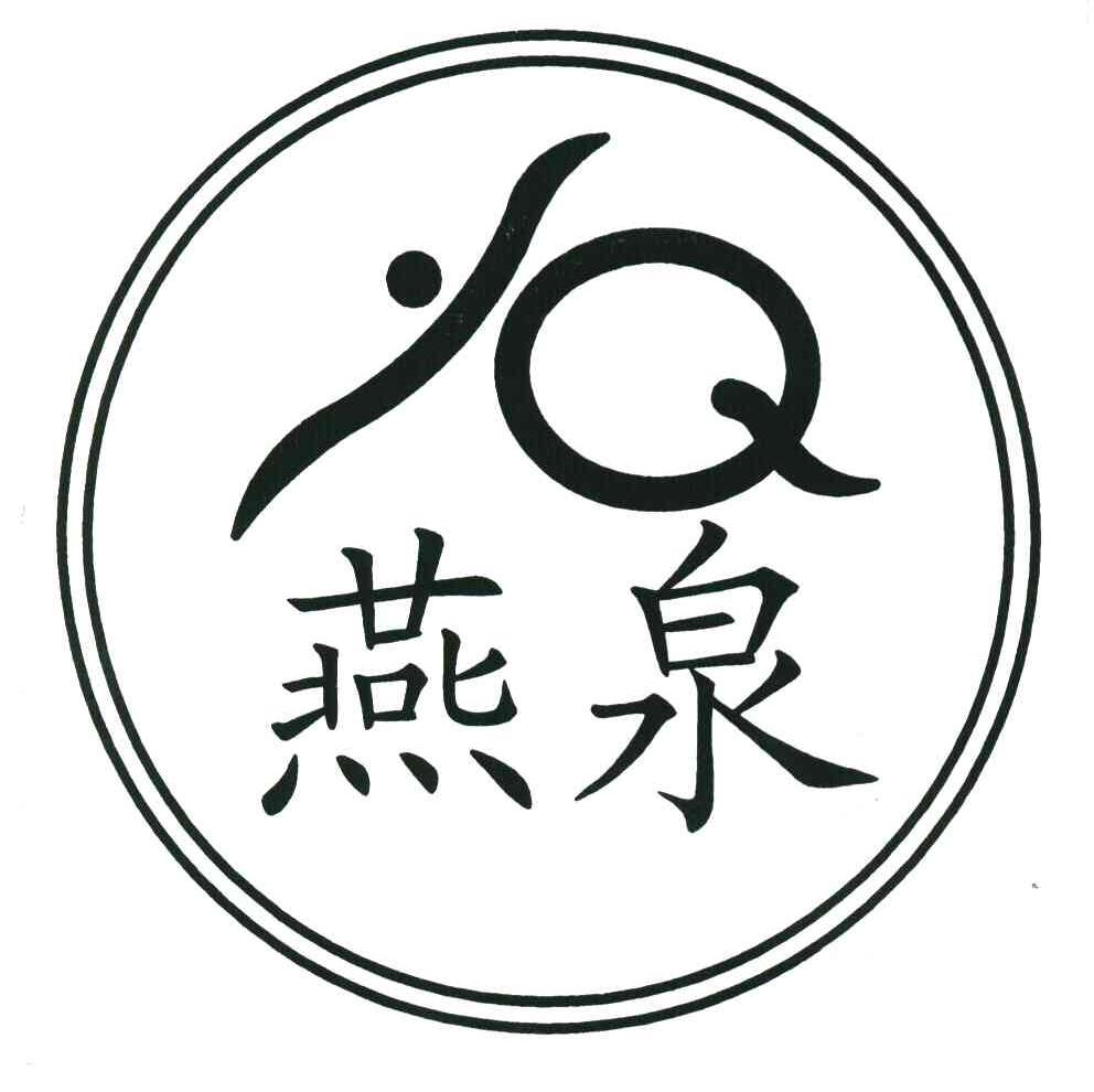燕泉