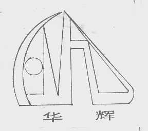 华辉