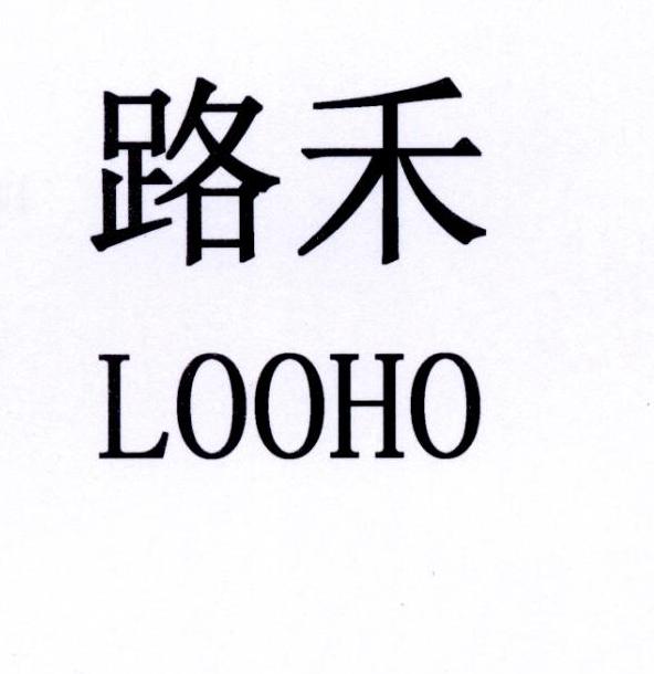 路禾 LOOHO