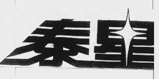 泰星