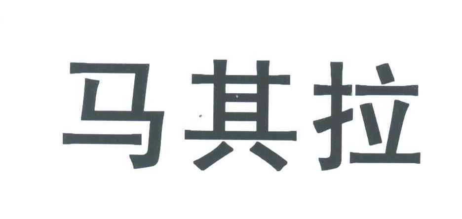 马其拉