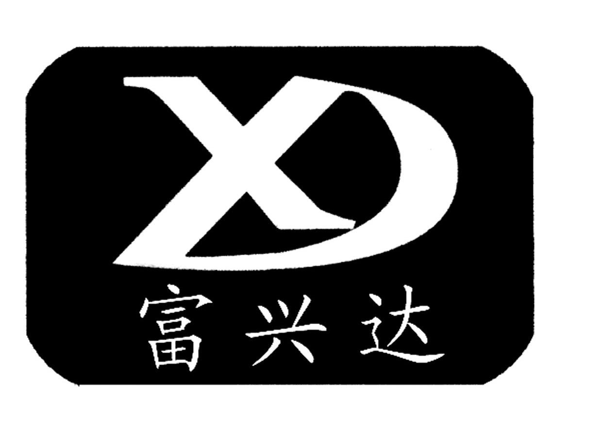 富兴达