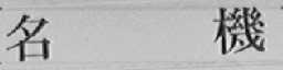 名机