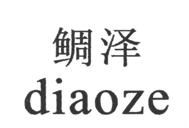鲷泽