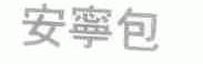 安宁包