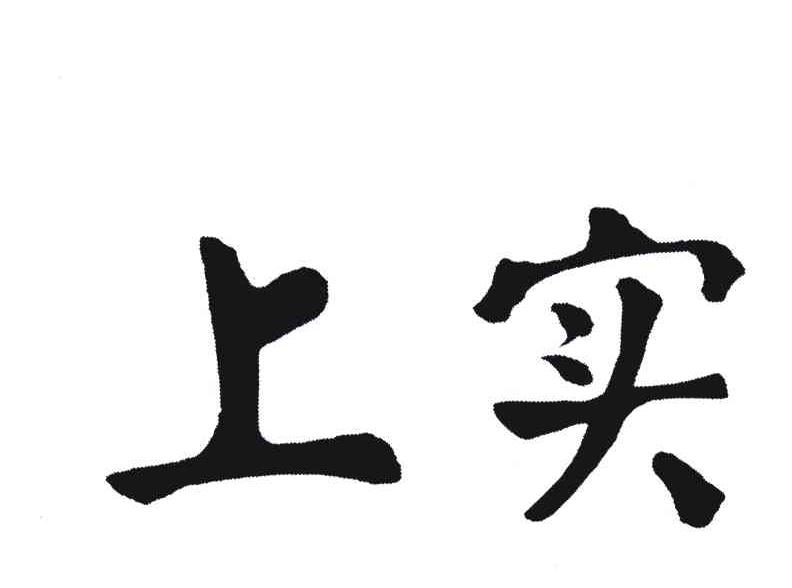 上实