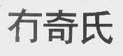 冇奇氏