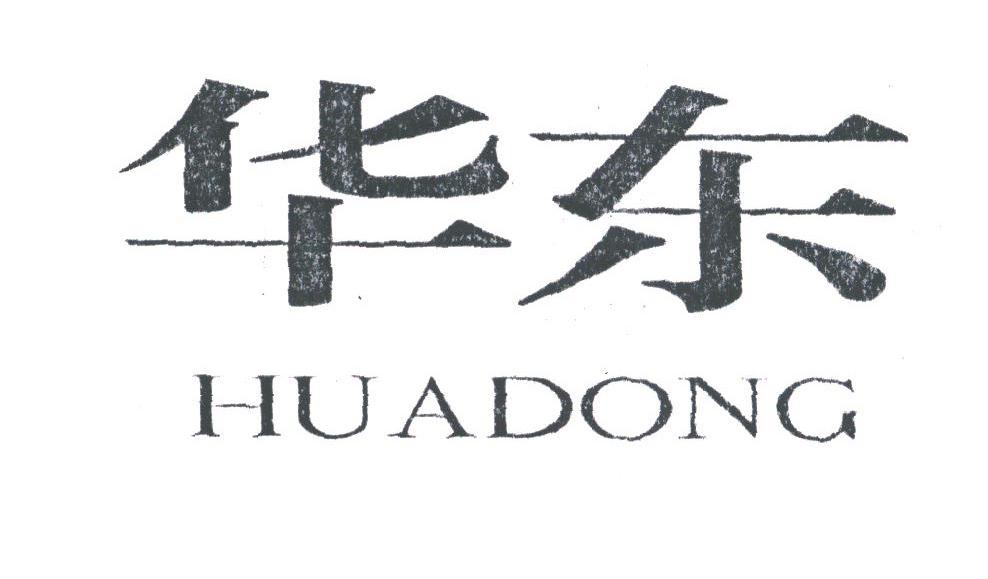 华东