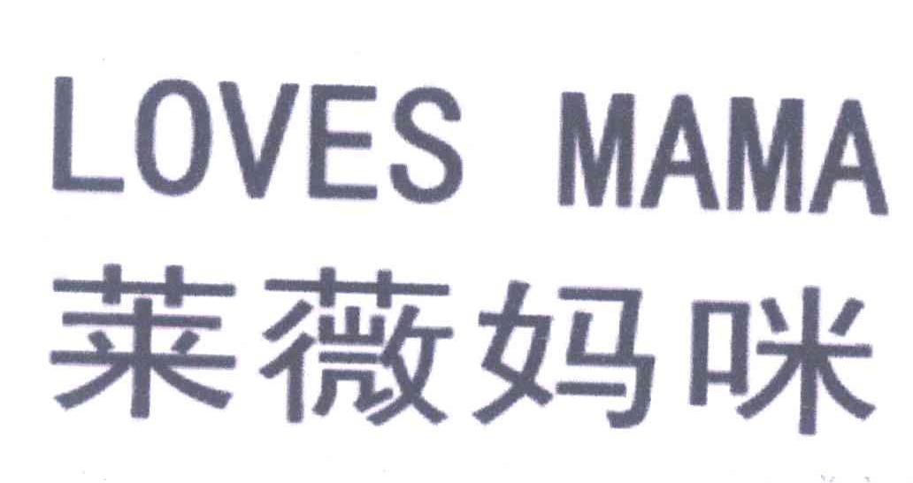 莱薇妈咪;LOVES MAMA