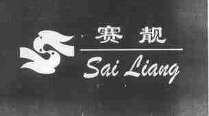 赛靓