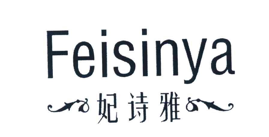 妃诗雅 FEISINYA