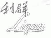 利群