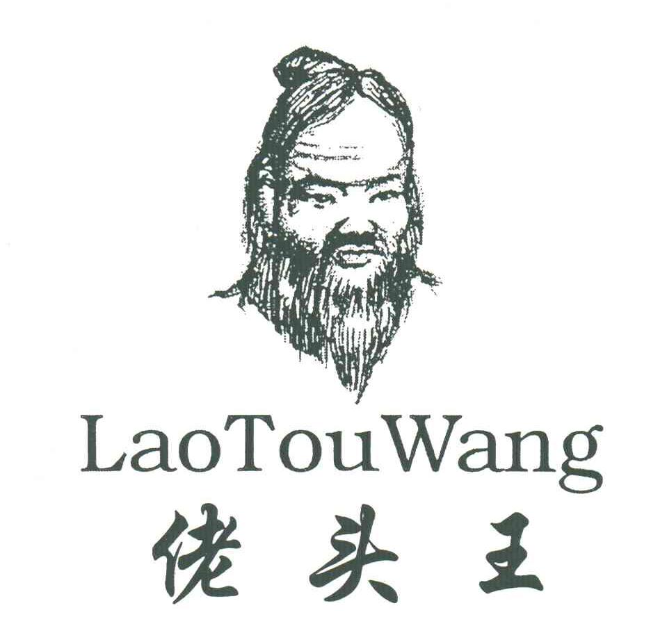 佬头王