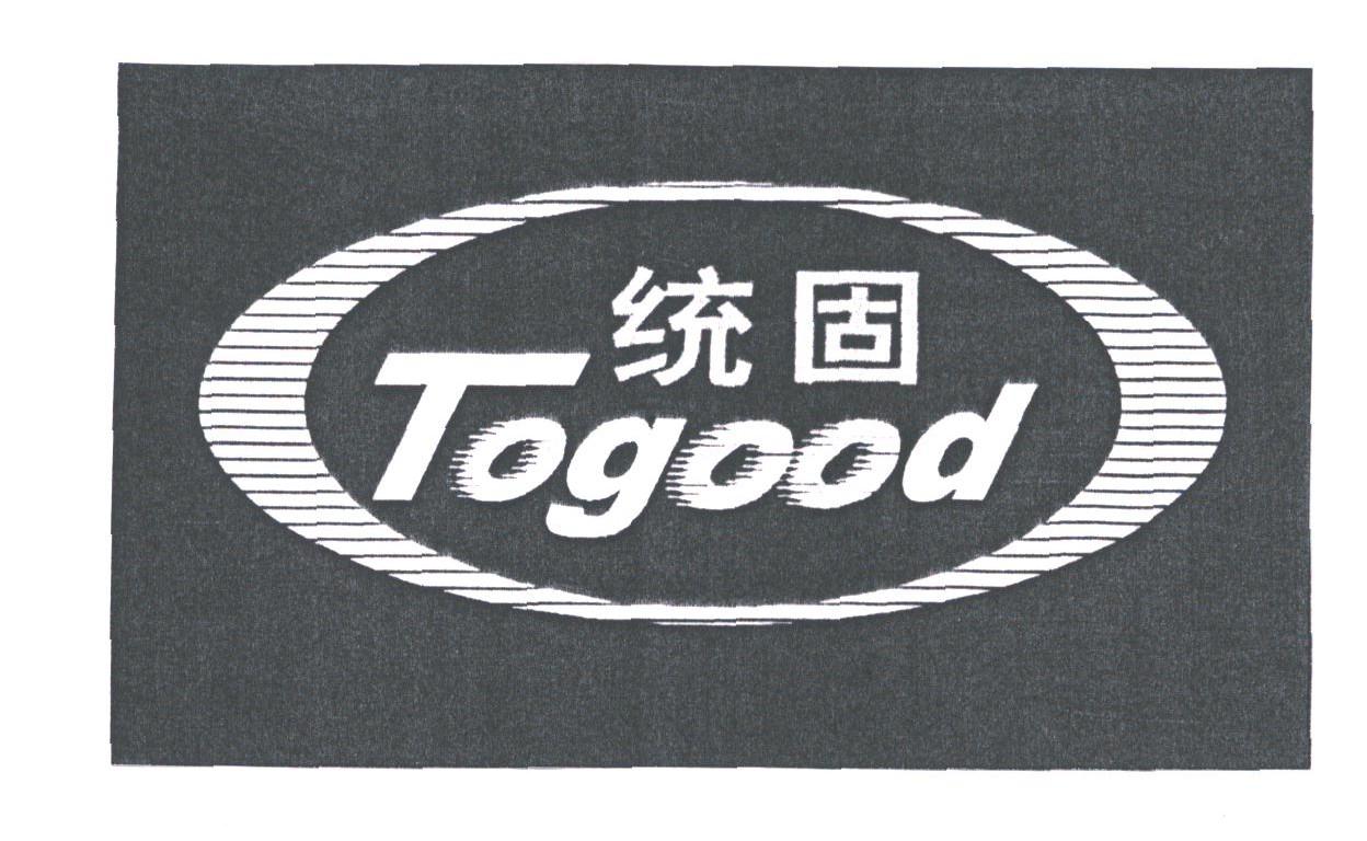统固;TOGOOD