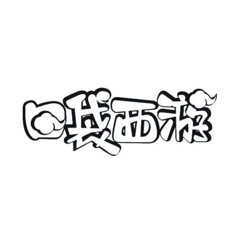 口袋西游