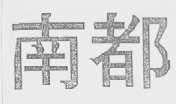 南都