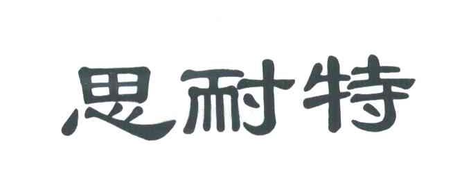 思耐特