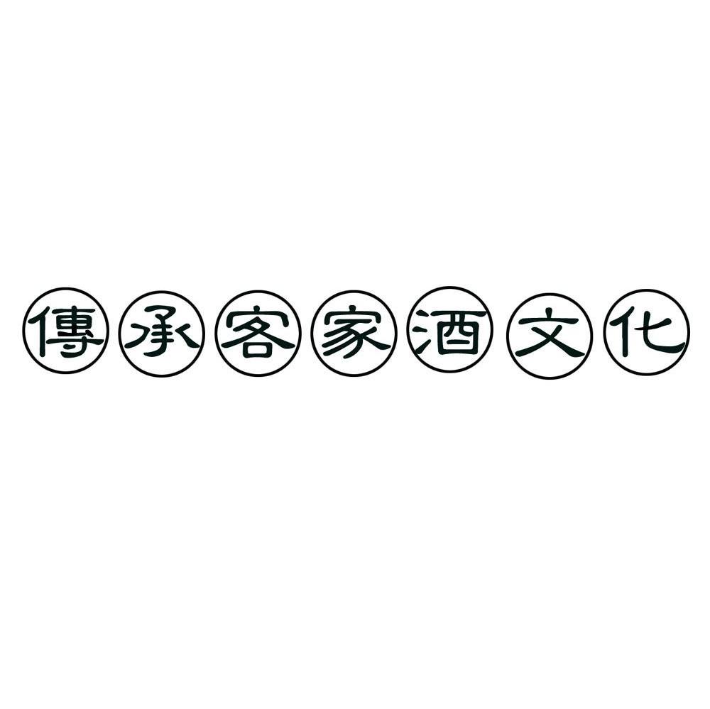传承客家酒文化