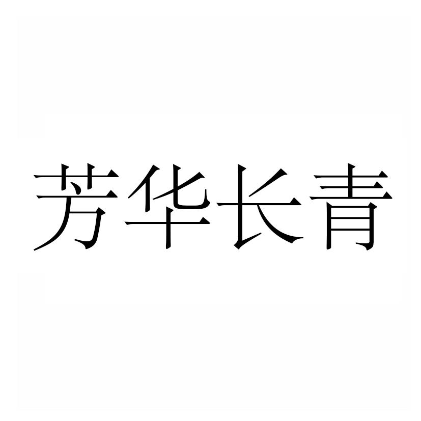 芳华长青
