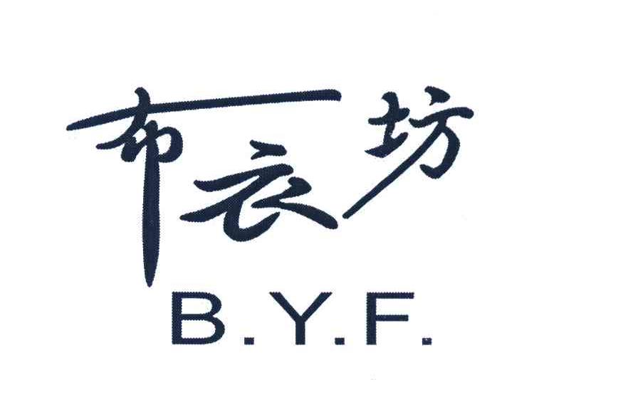 布衣坊 B.Y.F.