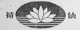 荷仙