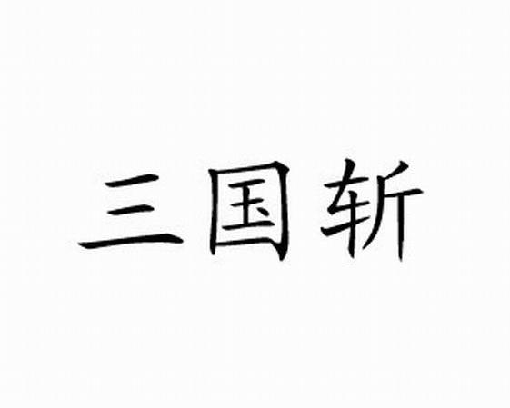 三国斩