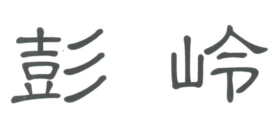 彭岭