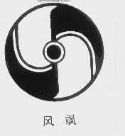 风飒