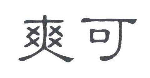 爽可