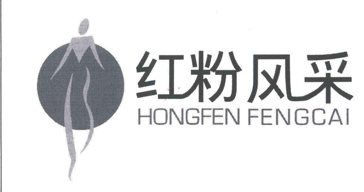 红粉风采