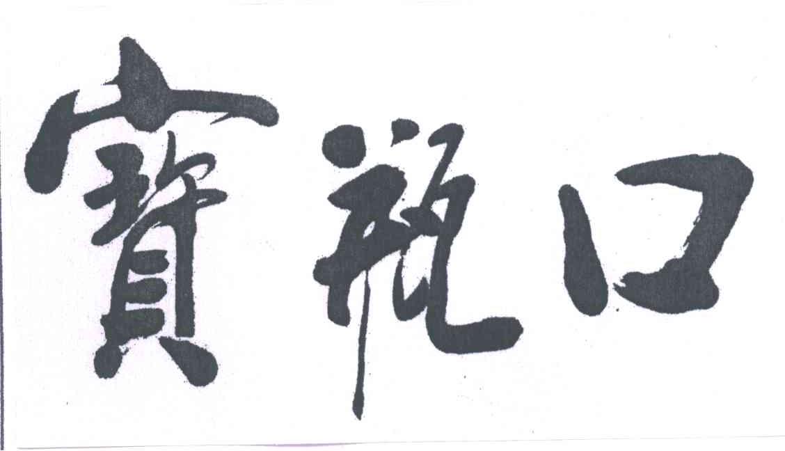 宝瓶口