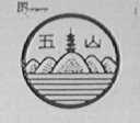 五山