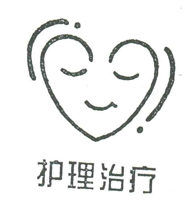 护理治疗