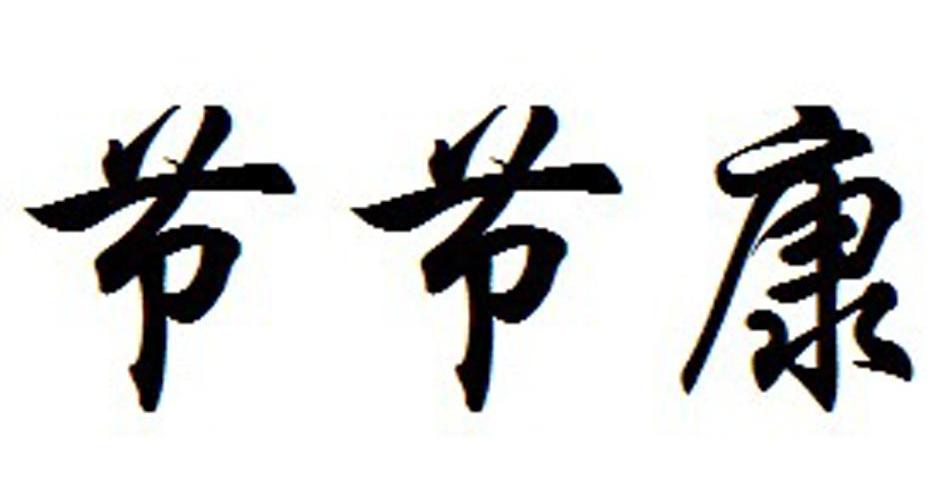 节节康