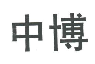 中博