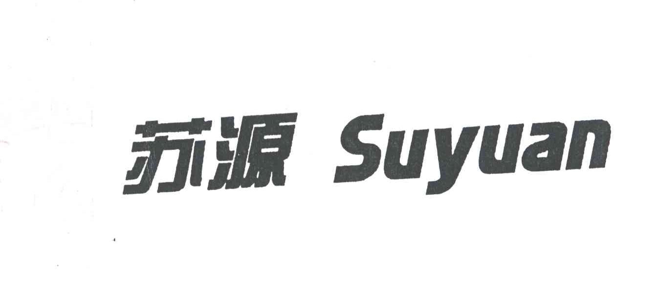 苏源