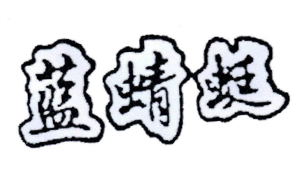 蓝蜻蜓