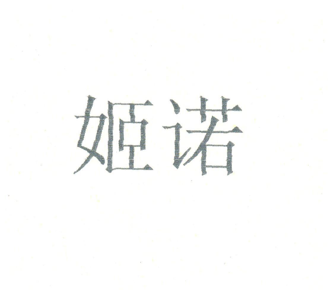 姬诺