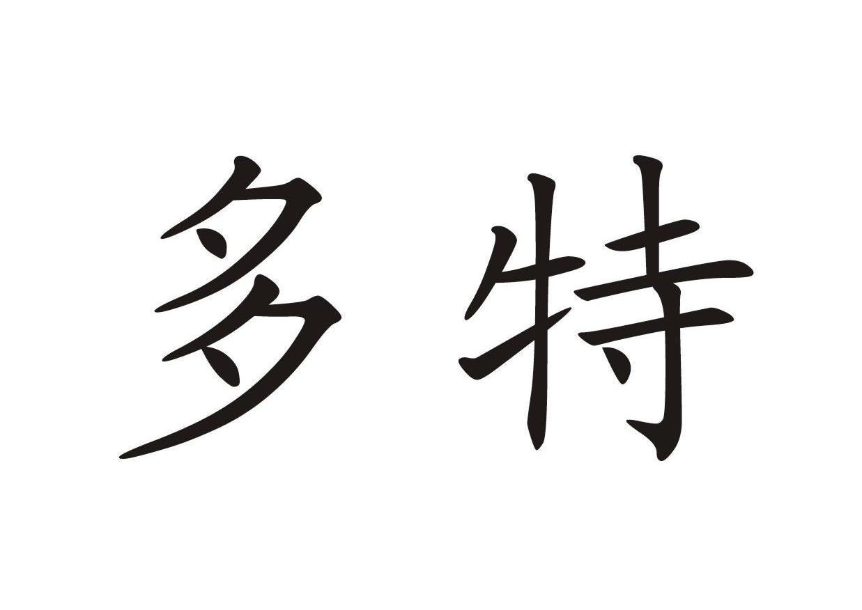 多特