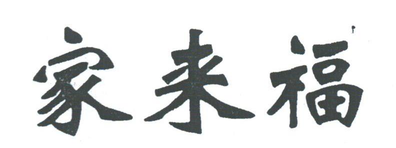 家来福