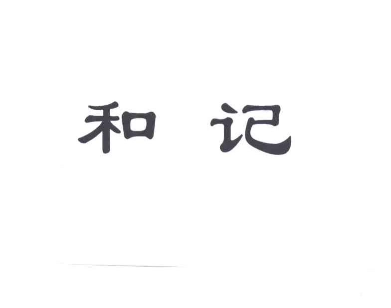 和记
