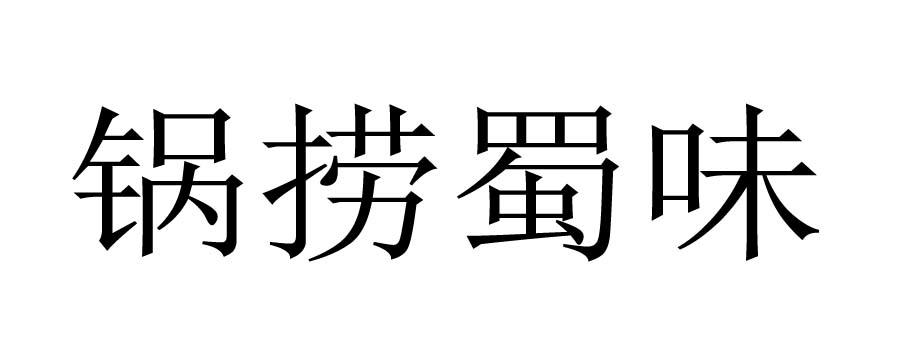 锅捞蜀味