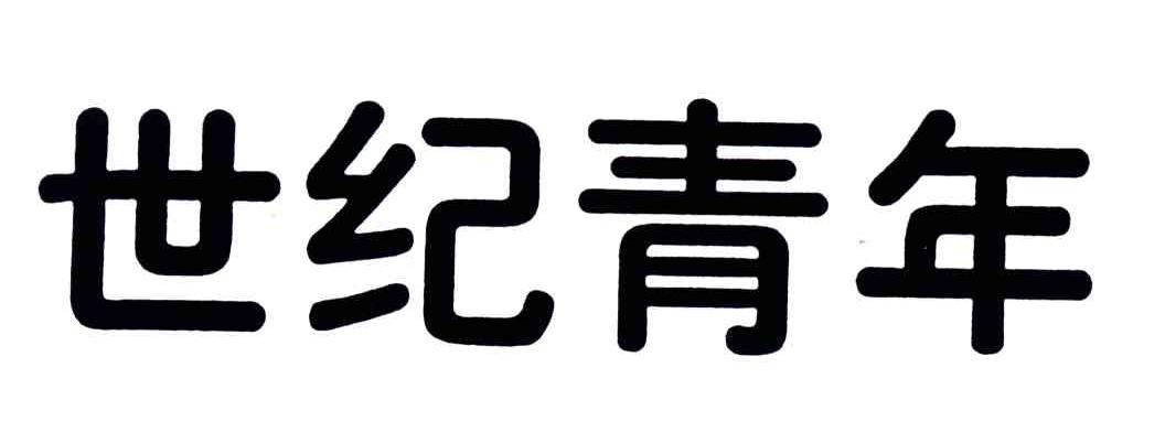 世纪青年