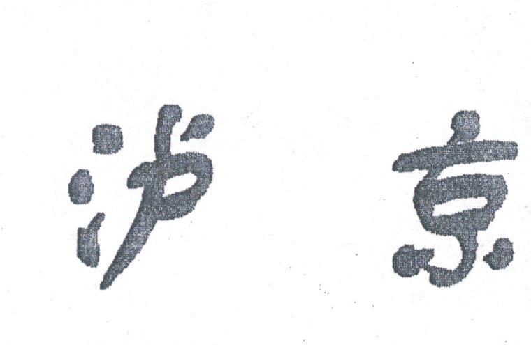 泸京