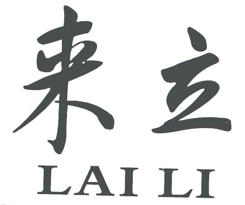 来立
