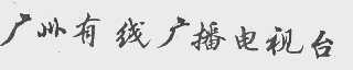 广州有线广播电视台