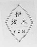 伊兹木  YZM